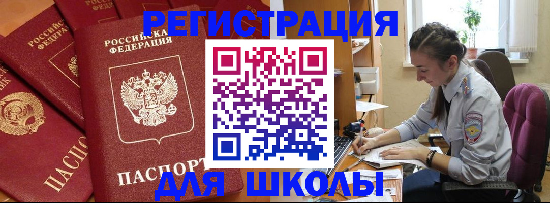временная регистрация для школы в Вилюйске